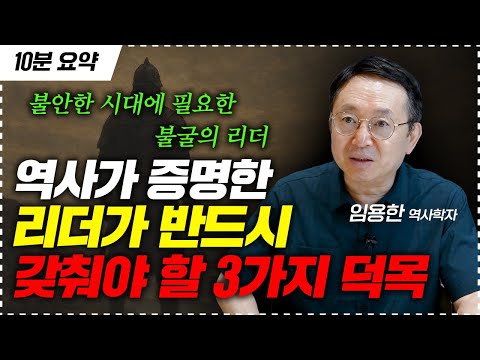 상위0.1% 1000년이 지나도 변치 않는 단 3가지 원칙 (임용한 역사학자)
