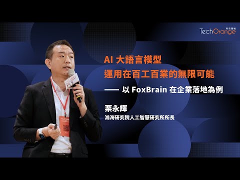 鴻海研究院人工智慧研究所所長栗永徽 | 大型語言模型運用在百工百業的無限可能 | TO Talk EP51