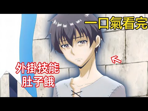 在技能決定一切的世界，男人覺醒了只會肚子餓的技能，卻靠暴食走上逆襲之路 He Awakens His Hungry Power To Steal The Strongest Skills|暴食狂戰士