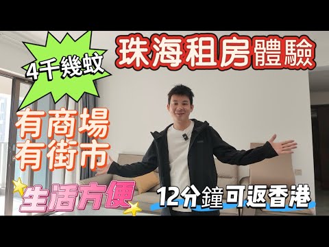 珠海十字門|華發樓盤，華發商都隔壁，100平全新3房2衛出租，家私家電齊全，拎包入住，小區樓下有巴士站，步行可達華發商都，來往港珠澳大橋12分鐘#十字門租房#華發琴澳新城#珠海租房#十字門華發商都 