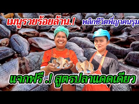แจกฟรี‼️สูตรปลาแดดเดียว ปลาทอด เมนูรวยร้อยล้าน พลิกชีวิตพี่ญาคนรุม ทำโคตรง่าย ลงทุนน้อย กำไรโคตรดี