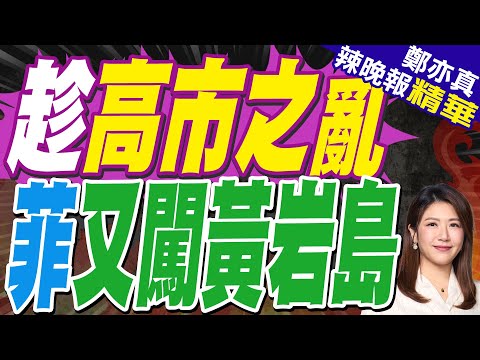 菲飛機再闖黃岩島 中方布天羅地網 | 趁高市之亂 菲又闖黃岩島 | 介文汲.張延廷.孫大千深度剖析?【鄭亦真辣晚報】精華版@中天新聞CtiNews