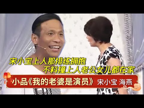 小品《我的老婆是演员》：宋小宝和海燕排练拥抱戏，哪知回家撞上海燕老公！被盯着排练，宋小宝想跑都跑不了！