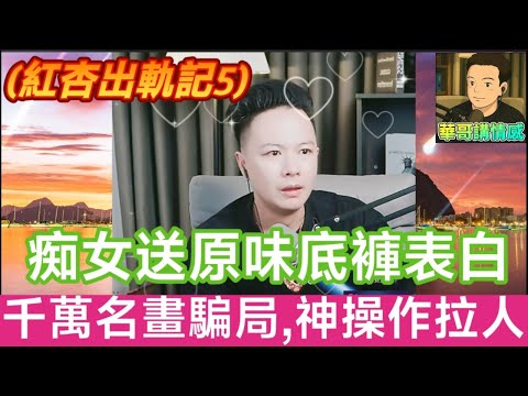 睇到硬晒！💦 痴女公開示愛送「有味禮物」🎁 男神當眾撕破臉：呢條女係癲嘅！仲有幕後黑手…【紅杏出軌記5】#華哥講情感 #廣東話 #撐粵語 WAH 7 4