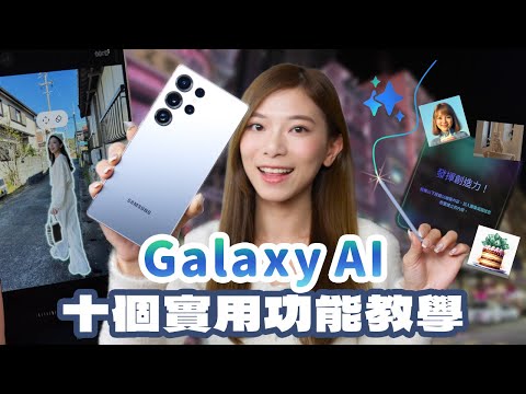 10個實用Galaxy AI功能教學！Samsung S25系列用家必睇！一鍵生成WhatsApp Sticker、去除影片噪音、個人化助手【Pinky Talks Tech】