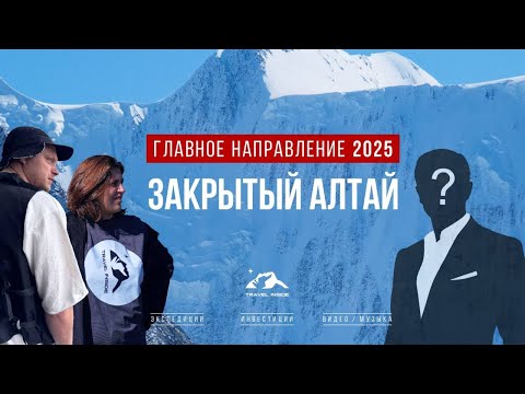 Закрытый Алтай: откровения староверов, древние традиции и проблемы экологии