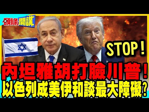 內坦雅胡打臉川普!決心破壞美伊停火! | 以軍強佔黎南!約旦.埃及誰是下一個?【頭條開講】完整版 @中天電視CtiTv