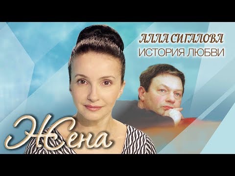 Алла Сигалова. Жена. История любви | Центральное телевидение