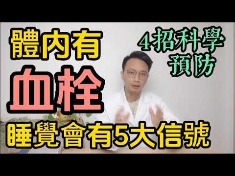 有沒有血栓，睡覺知道？提醒：體內有血栓的人，睡覺常有5表現。醫生教你科學預防血栓的4大法寶！