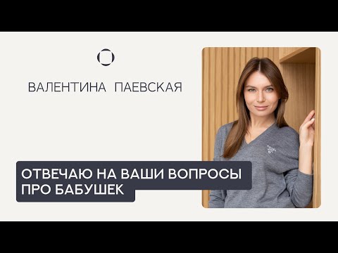 Valentina Paevskaya answers your questions about grandmothers.