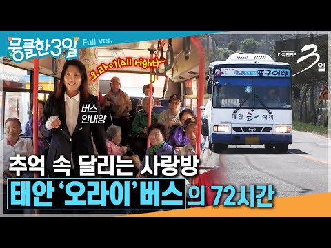 [다큐3일⭑Full] "아부지~ 꽉 붙잡아유~" 🚌 추억 속 그 안내양이 있는 시골 버스 📣 ‘태안 오라이 버스'의 72시간 | KBS 방송