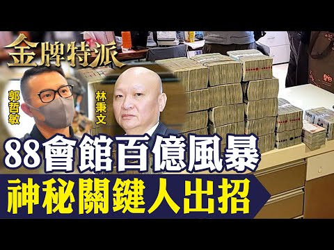 88會館百億賭王林秉文遭通緝!遭爆粉味酒局嗨唱賭場一夜輸贏40億!【#金牌特派】@台灣大搜索CtiCSI