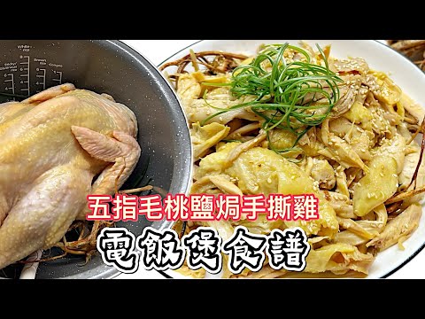 撳個制就整到！？🍴🐓［五指毛桃鹽焗手撕雞］萬能電飯煲快煮｜嫩滑雞肉｜多汁超多汁｜原汁原味｜新人也做到 @365d
