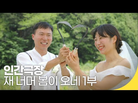 [인간극장 레전드] 외딴 산골 부부이야기 - 재 너머 봄이 오네 1부 | 재미 PICK | KBS 인간극장 2021.04.12(월) 방송
