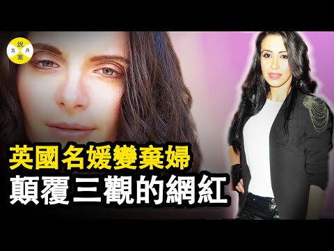 案件 法國化妝師遇上男團偶像優質男 同居后原形必露遭分手 留戀名媛生活棄婦終日折磨小保姆 Sophie Lionnet #案件 #案件解說  #網紅 #故事