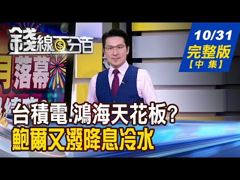 【錢線百分百】20251031完整版(中集)《台積.鴻海天花板在哪? 下周最佳主角換誰當? 鮑爾又潑降息冷水 股.債.匯.金後市怎看?》│非凡財經新聞│
