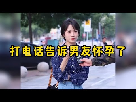 打电话告诉男友怀孕了，男友的反应太真实，渣不渣一目了然