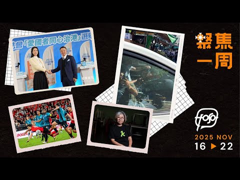 聚焦．Podcast｜ 18分鐘回顧　江旻憓對馬軼超　全運會和港足賽果　莊梅岩被文化霸凌　朱江瑋疑似被跟蹤
