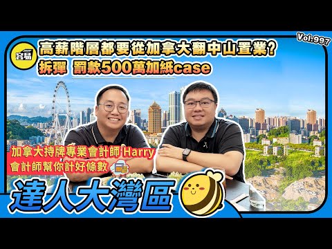 華僑在中山 移民中山 灣區置業丨高薪階層也要回流中山 加拿大持牌專業會計師 Harry丨拆彈 罰款500萬加紙case 稅務風險丨#回流#加拿大#中山生活#中山退休#物價水平#中山生活成本#專業會計師