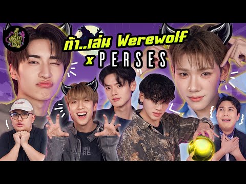 ท้า..เล่น Werewolf x PERSES (น่ารักขนาดนี้ชนะไปเลย อุ๊ย หยอกๆ 🤗) | ตู้ซ่อนหมี
