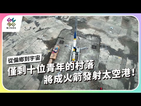 僅剩十位青年的村落，將成火箭發射太空港！｜從偏鄉到宇宙｜公視 #獨立特派員 第910集 20250709