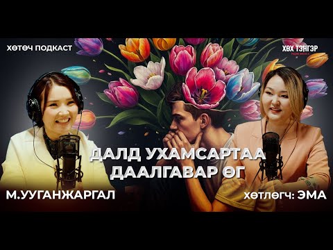 "ДАЛД УХАМСАРТАА ДААЛГАВАР ӨГ"