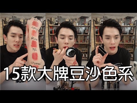 李佳琦试色15款大牌豆沙色系口红,到底哪一支值得买？| GIORGIO ARMANI | NARS | CHANEL | DIOR | CHARLOTTE TILBURY | TOM FORD |