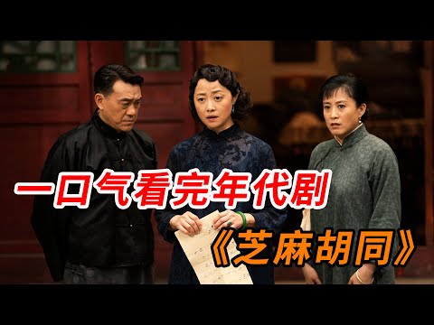 见证 “京味胡同百姓" 变迁史！一口气看完爆火年代剧《芝麻胡同》全集