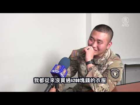【 #百姓故事】留學生棄學從軍 美國陸軍中士郭政言的故事（下）｜  #新唐人新聞