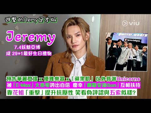 Jeremy 7.4妖魅亞博🎶預告華麗登場x優雅樂器x蘋果肌答謝Unicorns🦄被E-Max大表哥誇出自信👏🏻慶幸「應駿安濤Son」互相扶持💗笑看負評認與五索似樣｜Viu1人物專訪