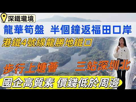 龍華樓盤，深鐵瓏境。龍華筍盤。價錢低於周邊二手1萬。1站上塘薈ATMall，兩站紅山6979，三站深圳北。半個鐘返福田口岸。國企開發，送高質素精裝修，遠望陽台山公園。#深圳睇樓#深圳買樓#深圳樓盤