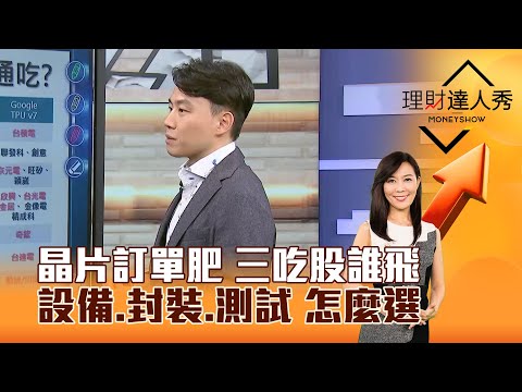 【理財達人秀】晶片訂單肥 三吃股誰飛 設備、封裝、測試 怎麼選｜李兆華、黎志建 2025.12.09 part3