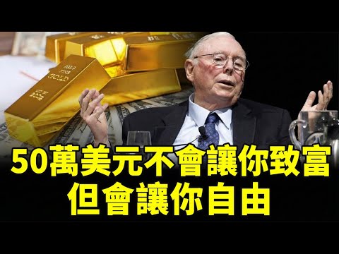 查理·蒙格：50萬美元不會讓你致富，但會讓你自由