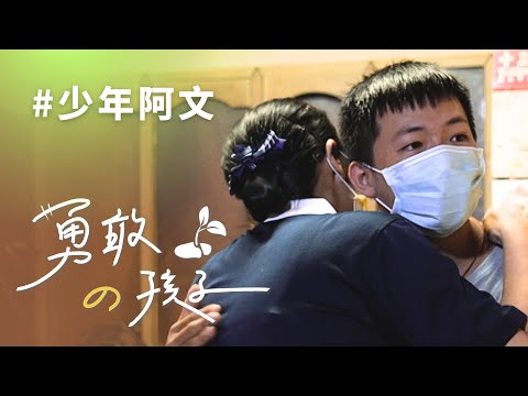 少年阿文 林召文│志工 張玉華 張鳳梅│20221008│行動現場⭐勇敢的孩子