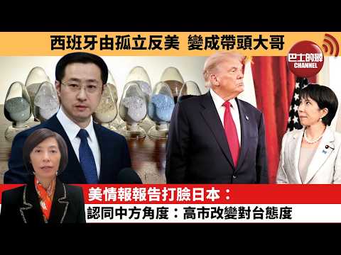 (附字幕) 李彤「外交短評」西班牙由孤立反美，變成帶頭大哥。美情報報告打臉，日本：認同中方角度：高市改變對台態度。  3月20日