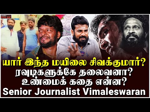 பில்லா சுரேஷ் Vs மயிலை சிவா மோதல் -என்ன நடந்தது?- Senior Journalist Vimaleswaran | Mayilai Sivakumar