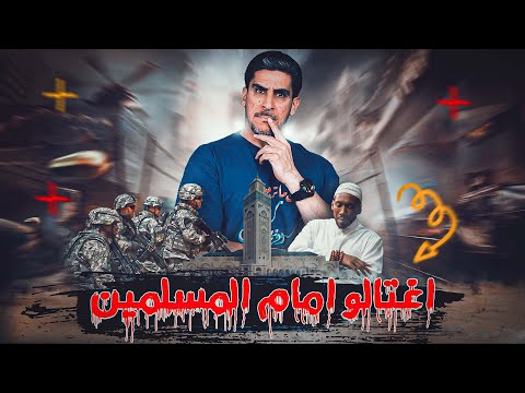 ياسر البحري عندما اغتالوا امام المسلمين