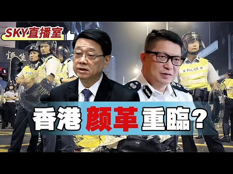 突然LIVE【SKY直播室】香港顏革重臨？李家超要做場好戲俾香港人睇｜國安處拘九人，部分人「黑暴衣著」現身災場，李桂華：涉軍事非法操練！ 20251212 #大衛sir #堅料網 #好孩子
