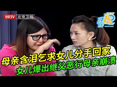 母亲现场含泪乞求女儿和男友分手回家,谁料女儿痛哭爆出继父恶行母亲崩溃大哭,全场都惊呆了【谁在说】