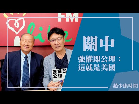 【強權即公理：這就是美國】專訪 關中｜趙少康時間 2024.09.02
