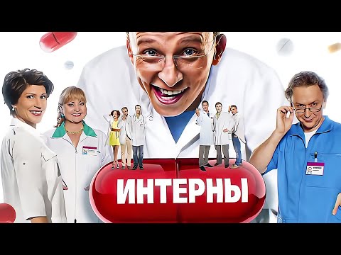 Интерны - 11 сезон - ВСЕ СЕРИИ ПОДРЯД