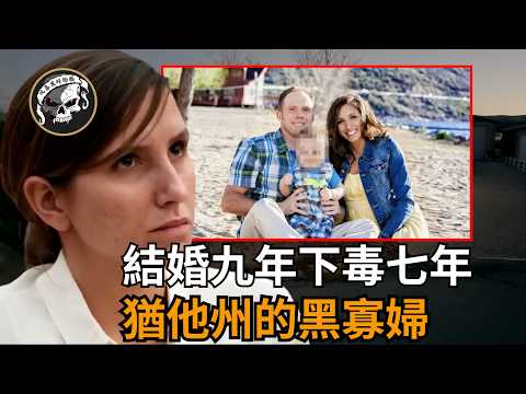 結婚九年妻子給丈夫下毒7年，還偽裝成無辜寡婦，殊不知丈夫早有安排！轟動美國的【Kouri Richins case】