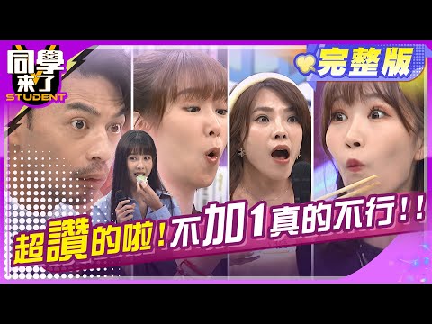 口袋團購美食不藏私?! 真正好吃到不要不要的?! | Vicky、小優、李懿、Eason、餒狸、麻由、開朗、敲敲、歐斯卡 2024.8.13.【同學來了完整版】@StudentsComing