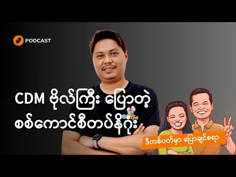 CDM ဗိုလ်ကြီးပြောတဲ့ စစ်ကောင်စီတပ်နိဂုံး