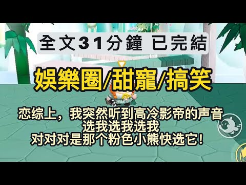 娛樂圈/甜寵/搞笑 《一口氣看完系列》恋综上，我突然听到高冷影帝的声音，选我选我选我，对对对是那个粉色小熊快选它！
