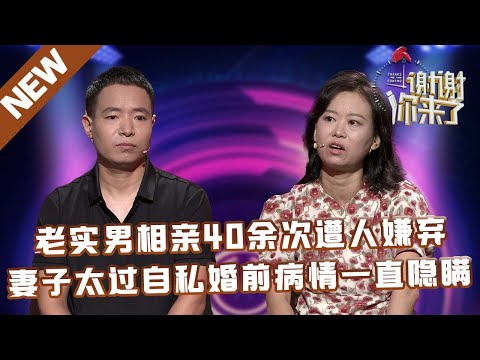 【NEW】谢谢你来了20250513：老实男相亲40余次遭人嫌弃,妻子太过自私婚前病情一直隐瞒