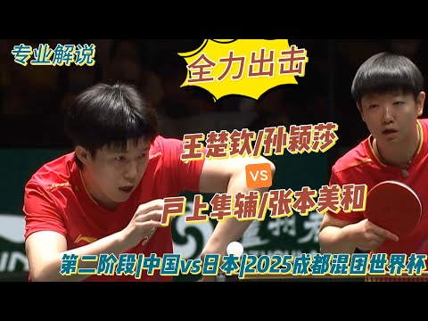 All-out attack! Wang Chuqin/Sun Yingsha vs. Togami Hayato/Zhang Benmeiwa | Second Stage | China v...