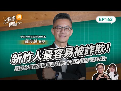 Hsinchu residents are most vulnerable to scams! A criminal psychology professor reveals the most ...