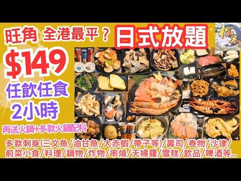 【港飲港食】全港最平日式放題？晚市 $149 任飲任食2小時 ‖ 多款刺身(三文魚/油甘魚/大赤蝦/帶子等)/壽司/卷物/沙律/前菜小食/料理/鍋物/炸物/串燒/天婦羅/雪糕/飲品/啤酒 ‖ 旺角松本
