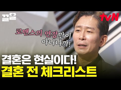 내 배우자는 내가 100% 선택한 사람, 현명한 결혼 생활을 위한 가장 현실적인 체크리스트✔️ | 어쩌다어른